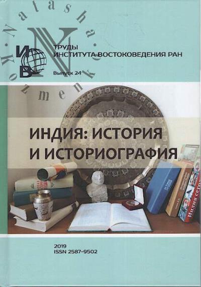 Труды Института востоковедения РАН.