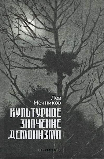 Мечников Лев. Культурное значение демонизма.