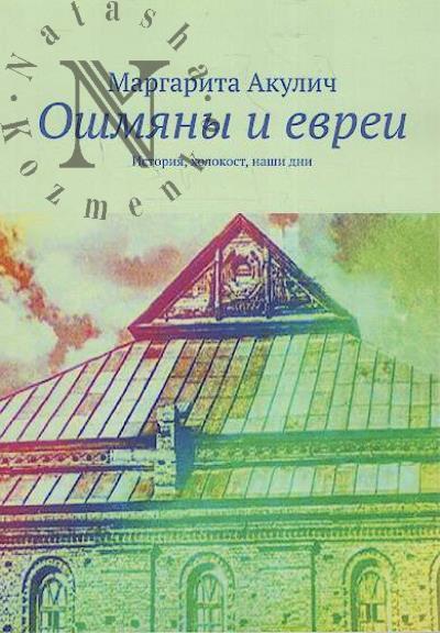 Акулич Маргарита. Ошмяны и евреи