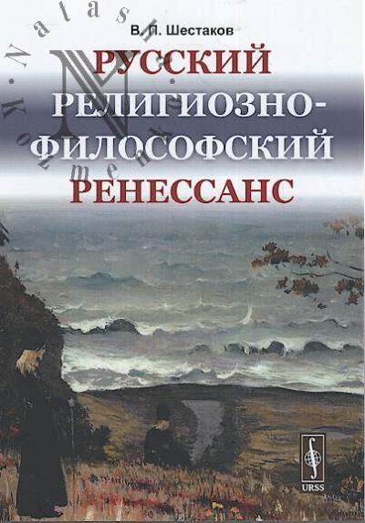 Shestakov V.P. Russkii religiozno-filosofskii Renessans.