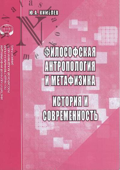 Кимелев Ю.А. Философская антропология и метафизика.
