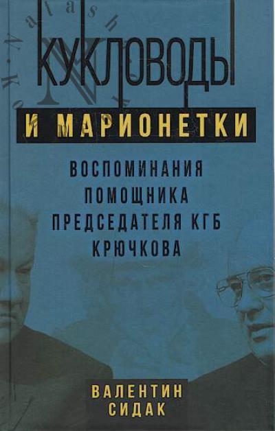 Sidak V.A. Kuklovody i marionetki.