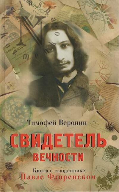 Веронин Т.Л. Свидетель Вечности