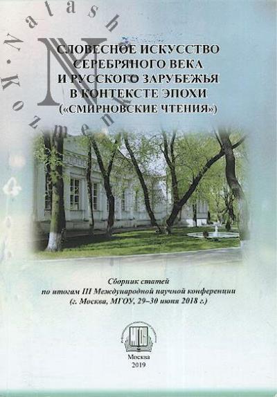 Slovesnoe iskusstvo Serebrianogo veka i Russkogo zarubezh'ia v kontekste epokhi ["Smirnovskie chteniia"]