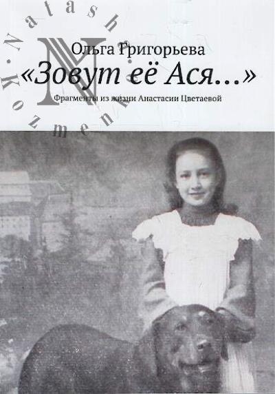 Григорьева Ольга. "Зовут ее Ася…"