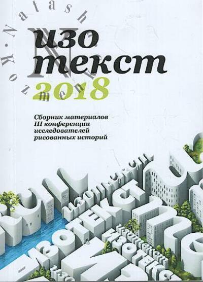 Изотекст