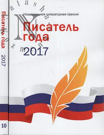 Pisatel' goda 2017