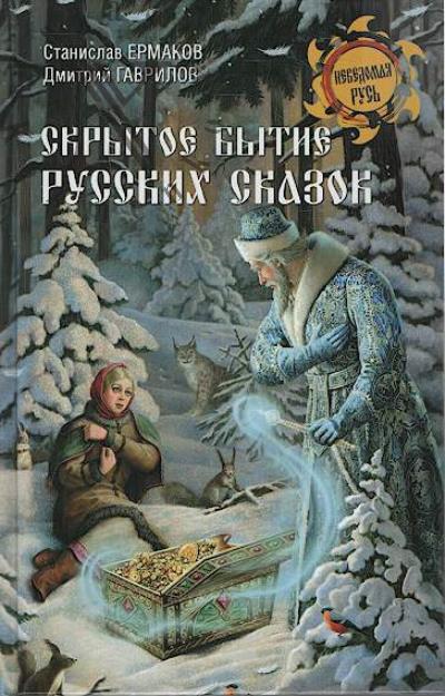 Ермаков С.Э. Скрытое бытие русских сказок.