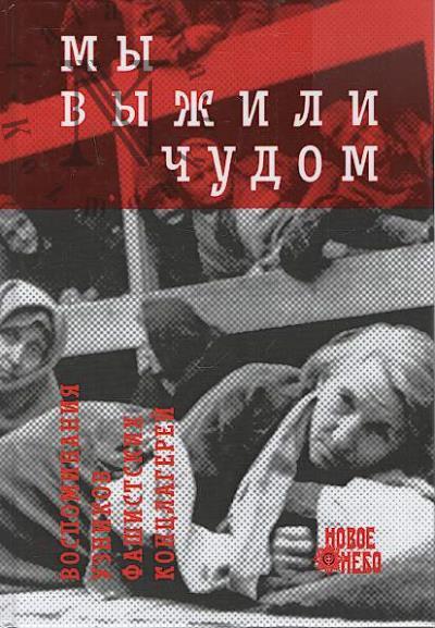 Мы выжили чудом