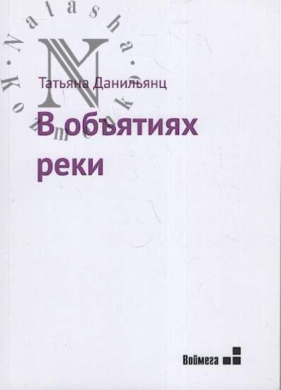 Danil'iants Tat'iana. V ob'iatiiakh reki