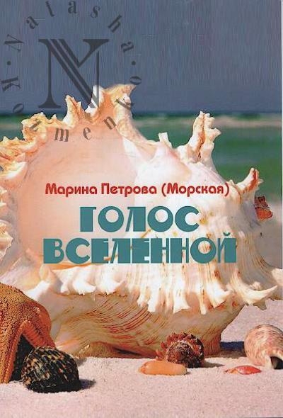 Петрова [Морская] Марина. Голос Вселенной