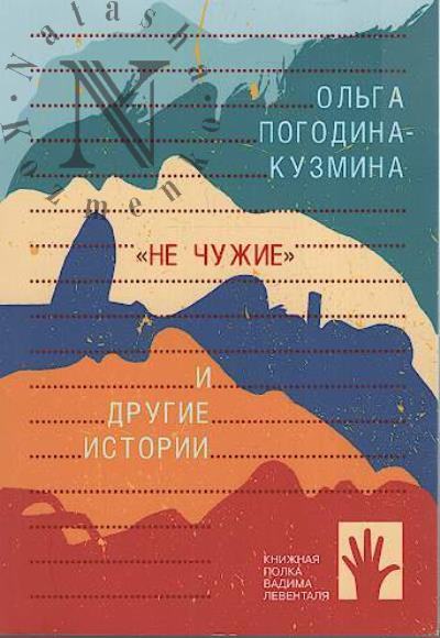 Погодина-Кузмина Ольга. "Не чужие" и другие истории