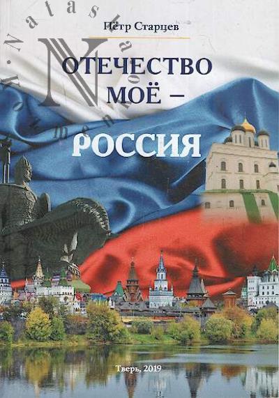 Старцев Петр. Отечество мое - Россия