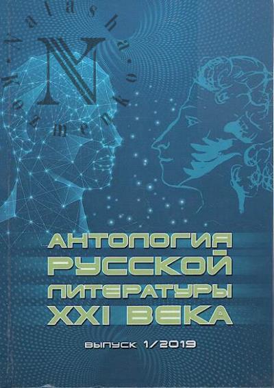 Антология русской литературы XXI века.