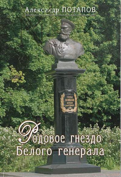 Потапов А.Н. Родовое гнездо Белого генерала