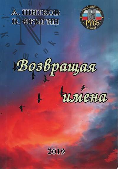 Shitkov A.V. Vozvrashchaia imena.