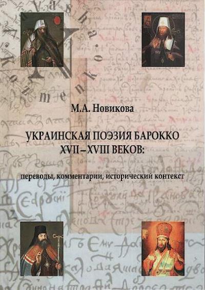 Novikova M.A. Ukrainskaia poeziia barokko XVII-XVIII vekov