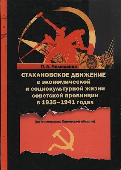 Чемоданов П.А. Стахановское движение в экономической и социокультурной жизни советской провинции в 1935-1941 годах [на материалах Кировской области].