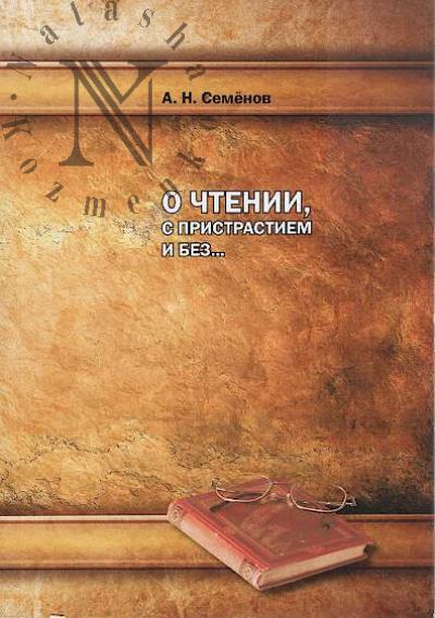 Semenov A.N. O chtenii, s pristrastiem i bez…