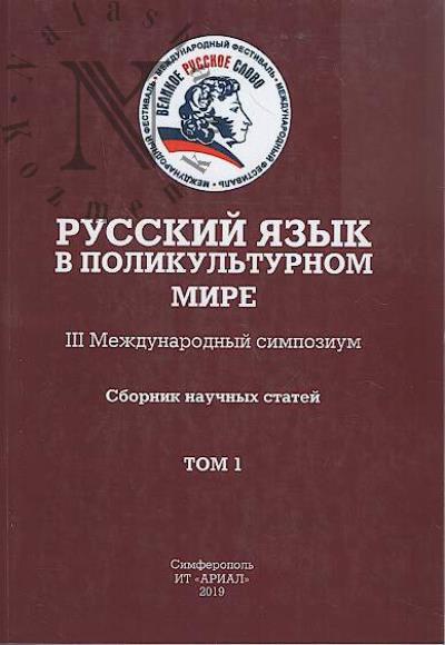 Russkii iazyk v polikul'turnom mire