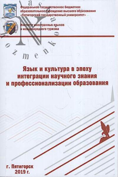 Iazyk i kul'tura v epokhu integratsii nauchnogo znaniia i professionalizatsii obrazovaniia