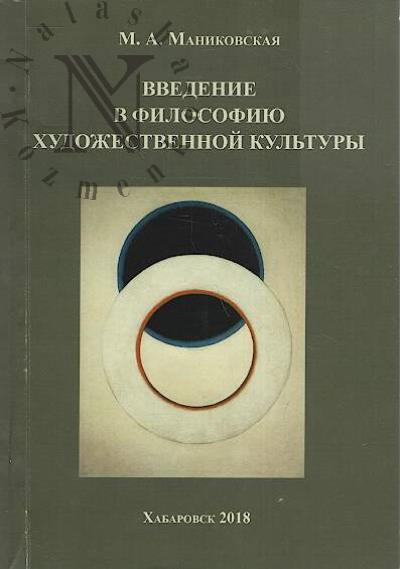 Манинковская М.А. Введение в философию художественной культуры.