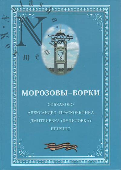Морозовы-Борки.