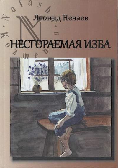 Nechaev Leonid. Nesgoraemaia izba