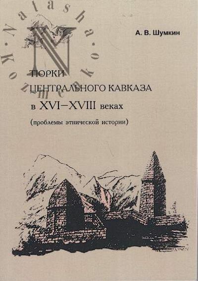Shumkin A.V. Tiurki Tsentral'nogo Kavkaza v XVI-XVIII vekakh