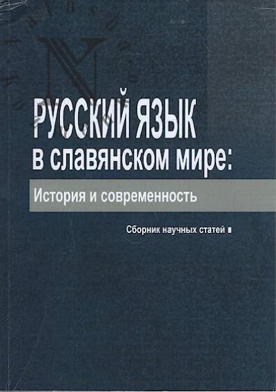 Russkii iazyk v slavianskom mire