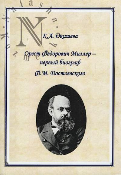 Okisheva K.A. O.F. Miller - pervyi biograf F.M. Dostoevskogo.