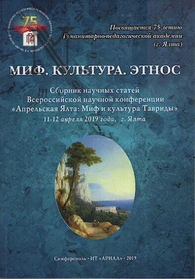 Миф, культура, этнос