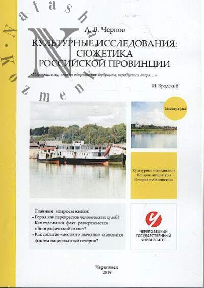 Chernov A.V. Kul'turnye issledovaniia