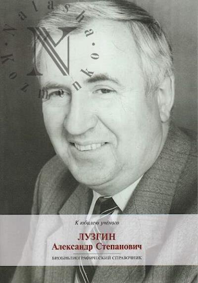 Luzgin Aleksandr Stepanovich