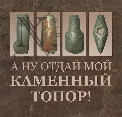 Иванов Д.А. А ну отдай мой каменный топор.