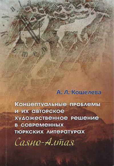Kosheleva A.L. Kontseptual'nye problemy i ikh avtorskoe khudozhestvennoe reshenie v sovremennykh tiurkskikh literaturakh Saiano-Altaia.