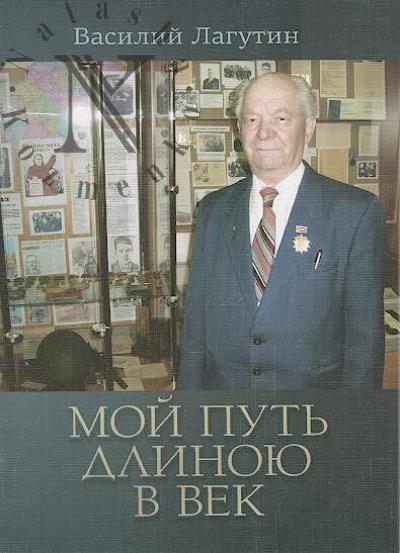 Лагутин В.Д. Мой путь длиною в век.