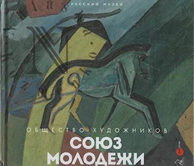 Obshchestvo khudozhnikov "Soiuz molodezhi".