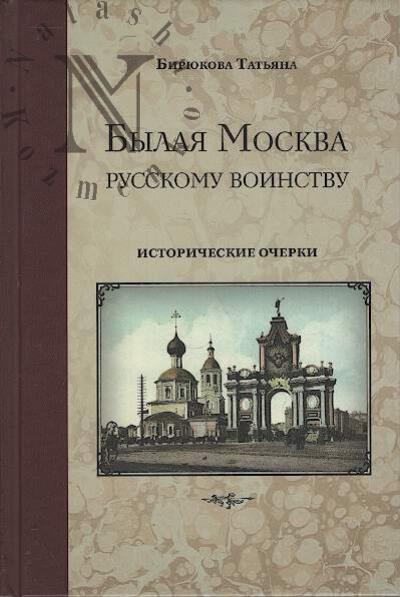 Biriukova T.Z. Bylaia Moskva - russkomu voinstvu.