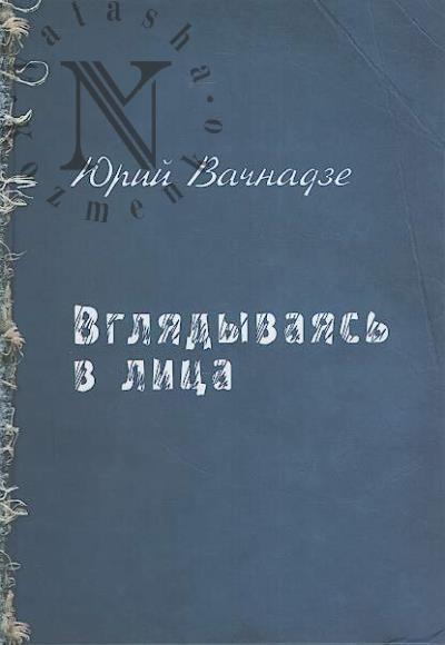 Вачнадзе Юрий. Вглядываясь в лица.