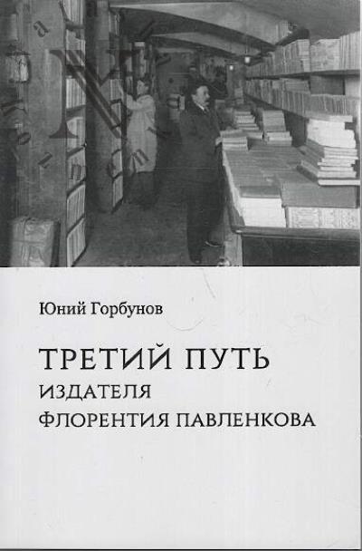Gorbunov Iunii. Tretii put' izdatelia Florentiia Pavlenkova.