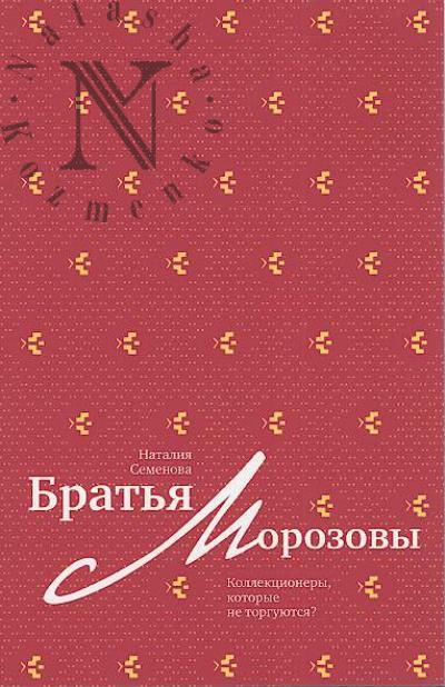 Семенова Наталия. Братья Морозовы