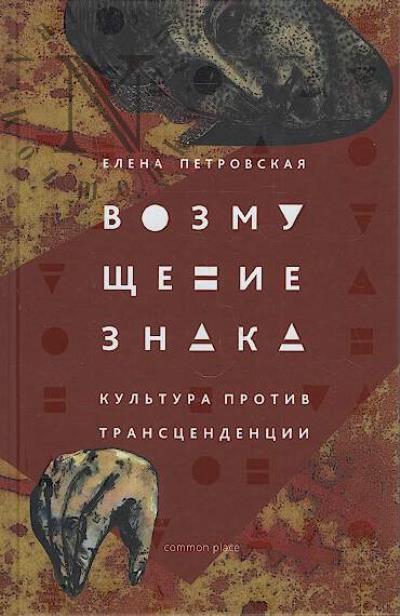 Petrovskaia E.V. Vozmushchenie znaka.
