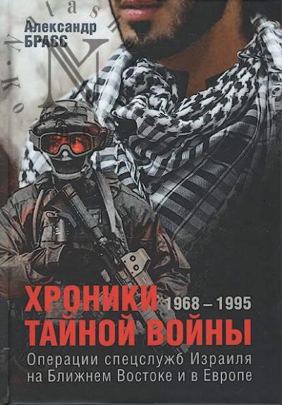 Brass Aleksandr. Khroniki tainoi voiny.