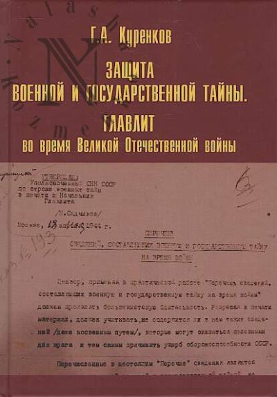 Kurenkov G.A. Zashchita voennoi i gosudarstvennoi tainy.