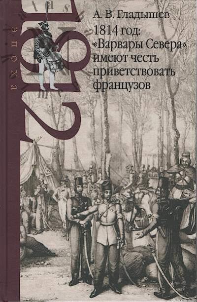 Gladyshev A.V. 1814 god