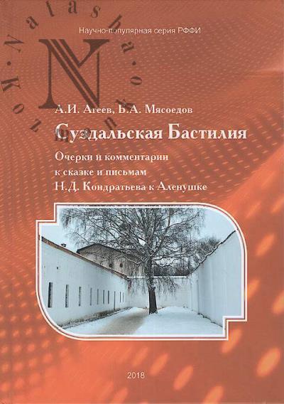 Агеев А.И. Суздальская Бастилия.