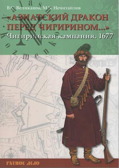 Velikanov V.S. "Aziatskii drakon pered Chigirinom…".