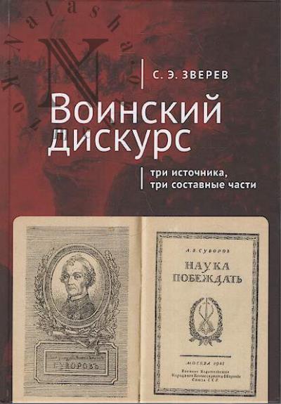 Zverev S.E. Voinskii diskurs