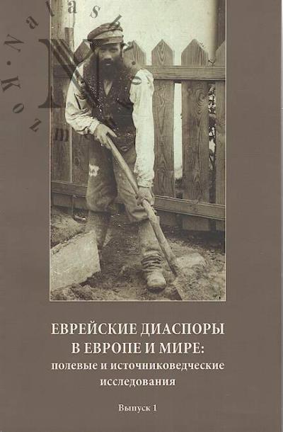 Evreiskie diaspory v Evrope i mire